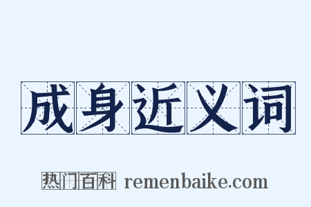 成身近义词是什么意思的图片